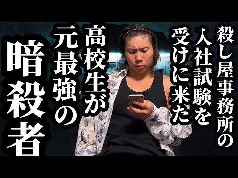 【18話】殺し屋事務所の入社試験を受けに来た高校生が元最強の暗殺者