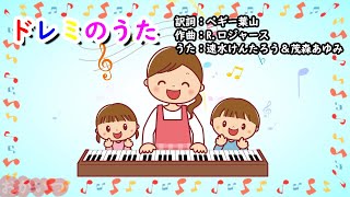 ドレミのうた（おかあさんといっしょ）／速水けんたろう＆茂森あゆみ