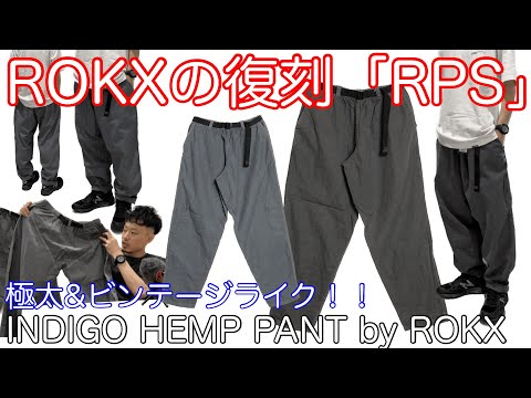 ロックスから極太パンツ！【ROKX】【INDIGO HEMP PANT】【RPS】【復刻】【グラミチ】【パンツ】【マイク】【グラハム】【ワイド】【ヘンプ】