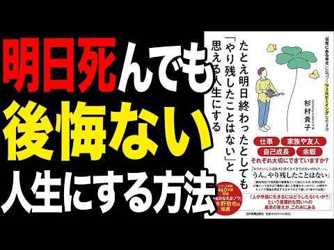 【必見】たとえ明日死んでも、絶対に後悔しない方法！「たとえ明日終わったとしても「やり残したことはない」と思える人生にする」杉村貴子【時短】