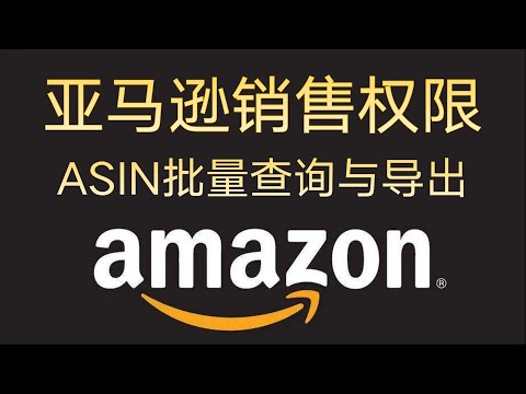 亚马逊销售权限ASIN批量查询 支持导出 非免费