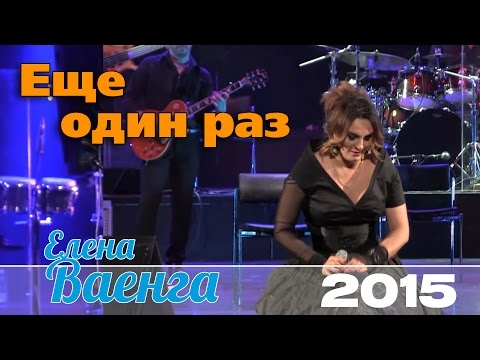 Елена Ваенга - Еще один раз / Elena Vaenga - One more time