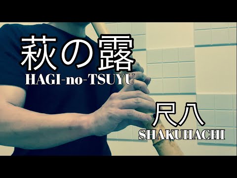 萩の露　Hagi-no-Tsuyu   幾山検校　都山流　Tozan Ryu  川村葵山　kawamurakizan  尺八　Shakuhachi