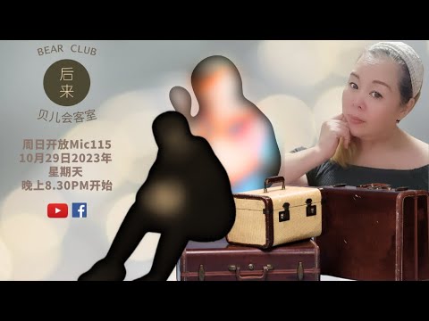 《周日开放Mic115》第7季 | 贝儿会客室｜10月29日2023年晚上8:30PM｜Youtube与Facebook同步直播