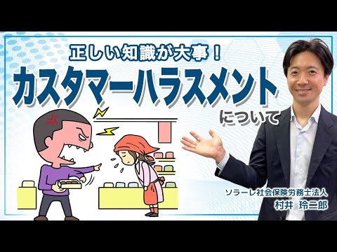 正しい知識が大事！カスタマーハラスメントについて