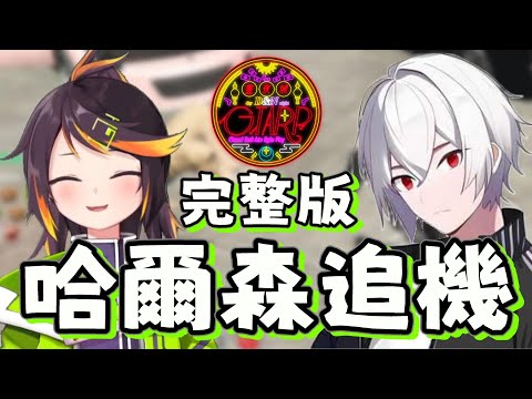 【晝夜城RP 哈鹿線DLC】哈爾森追機真的有劇情版看的那樣浪漫嗎(ﾟ∀ﾟ)  ft.騰鍋 哈瓜