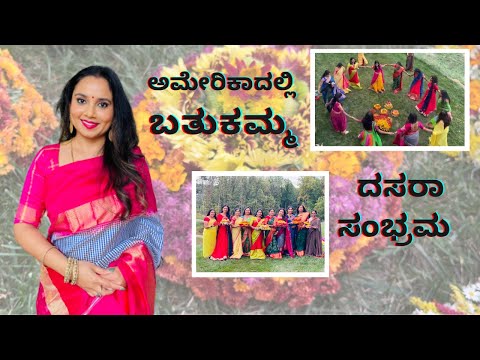 BATHUKAMMA CELEBRATIONS IN AMERICA 2021 | Telangana Festival | Kavya Nagaraj | Kannada Vlogs