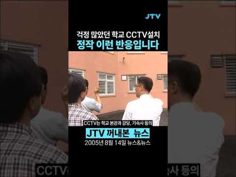 [꺼내본 뉴스] 걱정많던 CCTV설치 정작 반응을 확인해보니...?!