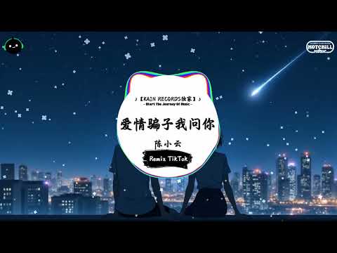 爱情骗子我问你 (抖音DJ版) - 陈小云『讲什么 我亲像 天顶的仙女，讲什么 我亲像 古早的西施。』♪ || 抖音热门BGM神曲榜 | 抖音 | TikTok ♪