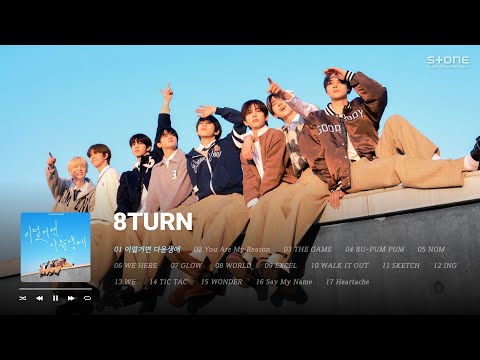 𝐏𝐥𝐚𝐲𝐥𝐢𝐬𝐭 💙이번 생에 꼭 들어야 할 8TURN 노래 모음 플레이리스트｜이럴거면 다음생에｜Stone Music Playlist