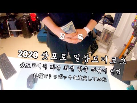 2020 삿포로 일상 브이로그 I 삿포로에도 한국 떡볶이 배달이 된다고???? I I 북해도 I 홋카이도 I 일본직장인 I 일본회사원