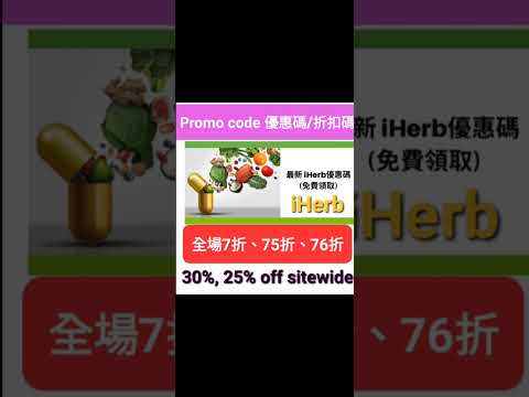 iHerb雙12✈️低至7️⃣折❗️折扣碼/優惠碼 (請看說明) Discount Promo Code(中國/香港/澳門/台灣/新加坡CN/HK/MO/TW/SG...)必買推薦碼