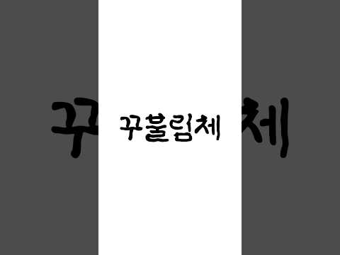 [배달의민족] 꾸불꾸불 열두번째 서체 #꾸불림체