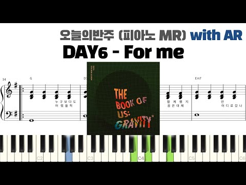 DAY6 데이식스 - For me 피아노 반주 with AR | piano sheet | cover | ピアノ楽譜 | 피아노 악보 | 코드 카피