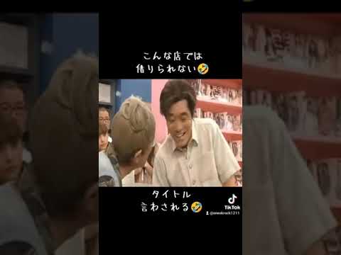 懐かしの志村婆さん　こんな店では借りられない🤣