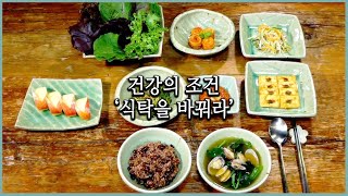 당신의 '식탁'이 위험하다. 음식을 바꾸면 생기는 기적 (KBS_2019.05.01)