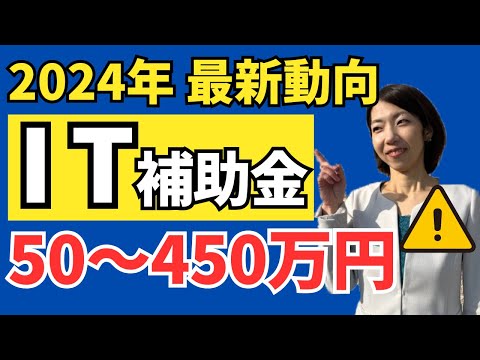 【驚異の採択率90％超も！？小規模事業者も申請可】2024年1次締切の採択結果発表｜オススメ補助金