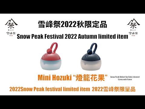 【雪峰祭限量品】迷你戶外夜燈“燈籠花果”限定顏色 【Snow Peak festival limited item】Mini Hozuki