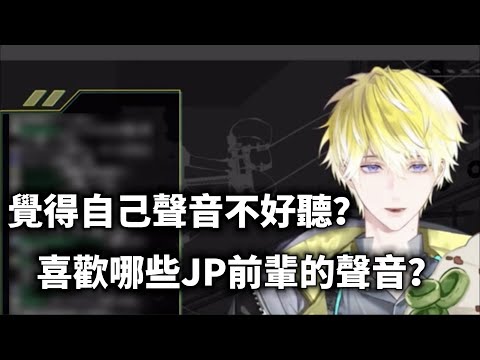 【Sonny Brisko】隊長覺得自己聲音好聽嗎？喜歡的聲線？ 【NIJISANJI EN中字 】