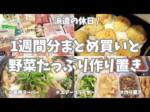 【まとめ買い/業務スーパー/作り置き/冬野菜】1週間分のまとめ買いと平日楽する作り置き✊！メイン用＆副菜用の作り置き、お昼ご飯に晩御飯と冬野菜祭り⛄️大根白菜長ネギが大活躍🌟！ゆずケーキも作ったよ〜🍋