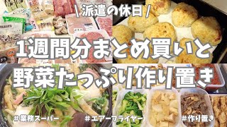 【まとめ買い/業務スーパー/作り置き/冬野菜】1週間分のまとめ買いと平日楽する作り置き✊！メイン用＆副菜用の作り置き、お昼ご飯に晩御飯と冬野菜祭り⛄️大根白菜長ネギが大活躍🌟！ゆずケーキも作ったよ〜🍋