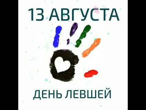 🐰 13 августа- международный день левшей!