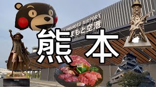 【Kyushu, Japan】Kumamoto Airport Transportation, One Day Tour in Kumamoto City,