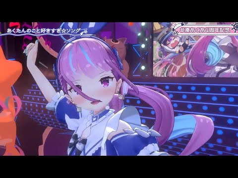 【あくあ3DLIVE】あくたんの事好きすぎソング/あくあ【#湊あくあ4周年記念】