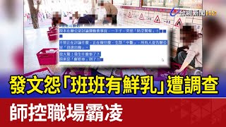 發文怨「班班有鮮乳」遭調查 師控職場霸凌