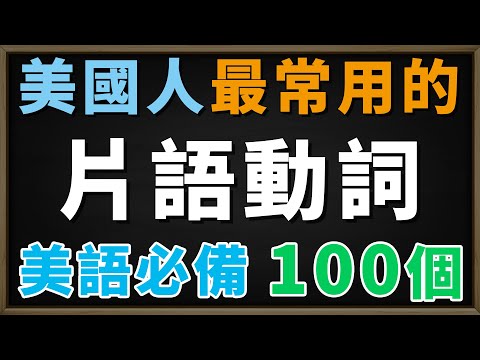 美國人最常使用的100個英文片語動詞 | 越說越流利 一定要會的地道英文 | 初學者也能輕鬆學習 | 100 Essential English Phrasal Verbs