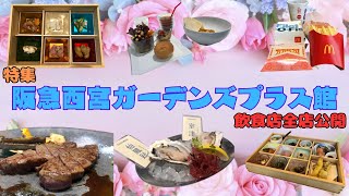 【西宮グルメ】阪急西宮ガーデンズ（プラス館）　飲食店全店掲載【特集】【関西　兵庫】