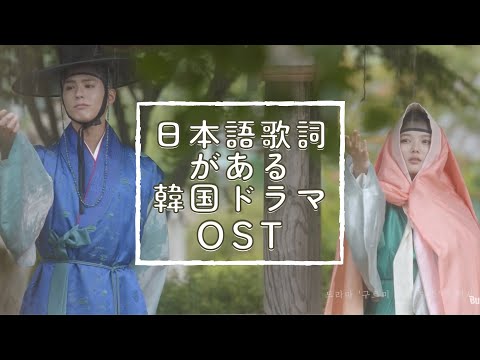 韓ドラOSTにも日本語verがあるって知ってる？