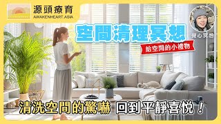 【覺心・冥想】 空間清理冥想－清洗空間的驚嚇，回到平靜喜悅！｜Yvonne's Talk