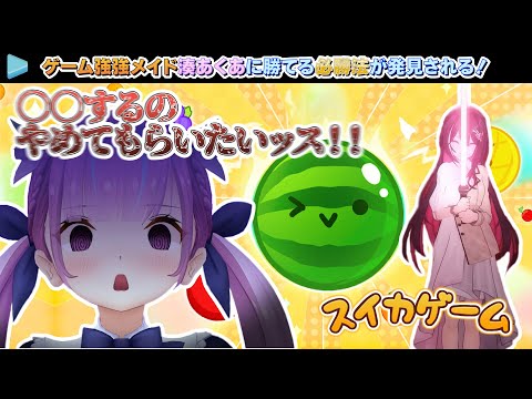 遂にゲーム強強メイド湊あくあに勝てる必勝法が発見される！【2024.05.30/スイカゲーム/ホロライブ切り抜き】