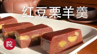 【彬彬有院】食• 红豆栗羊羹，素食好选择