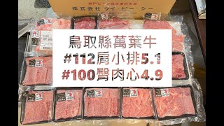 鳥取縣萬葉牛#112肩小排5.1#100臀肉心4.9#食安集品#JipinFood#Japanese#wagyu#鳥取和牛#万葉牛