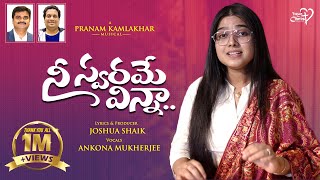 Nee Swarame Vinna | #JoshuaShaik | Pranam Kamlakhar | Ankona Mukherjee|  Telugu Christian Songs 2024