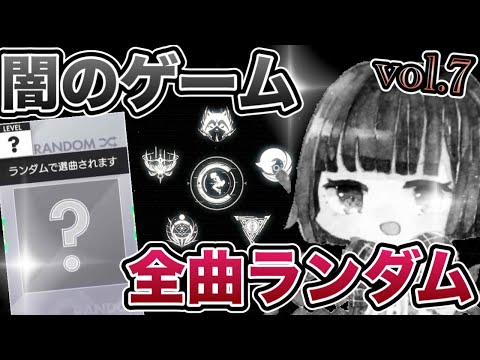 🔴【第7回】毎月恒例全曲ランダム回【オンゲキbrightMEMORY】