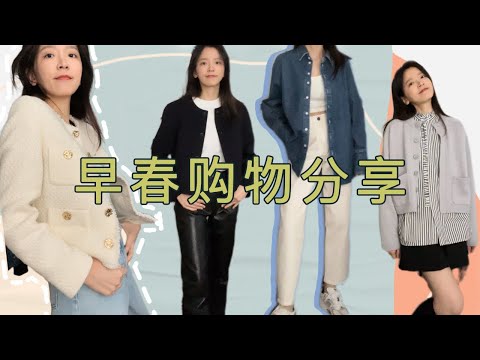 【早春购物分享】Cos 有一点点设计款的基础款｜超好版型/舒服牛仔裤｜Mango超级提气色小香外套｜大折扣皮裤Agolde | theory经典短夹克