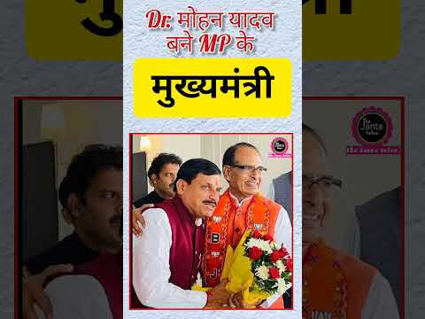 मध्य प्रदेश को मिला नया सीएम। #mohanyadav #news #viralvideo #shorts #bjp4mp