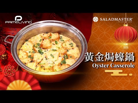 🧧新年菜式！黃金焗蠔鍋 Oyster Casserole丨Prime-Living