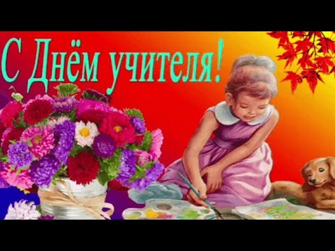 Красивое поздравление с Днем учителя🌹5 октября 2022 год. С Днем учителя!