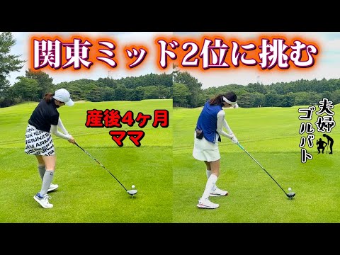 ママバトル開幕👊格上相手にどこまで奮闘出来るのか⛳️【夫婦ゴルバト】