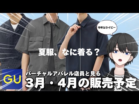 【GU新作】今年はネイビーがかっこいい！！フルジップのシャツが色もデザインも最高すぎた。【3月・4月の販売予定商品】