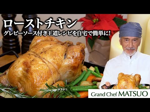 こんがり焼けた皮の香ばしいローストチキンにグレビーソースを添えて！ローストチキン【前編】焼き方・グレビーソース・付け合わせ