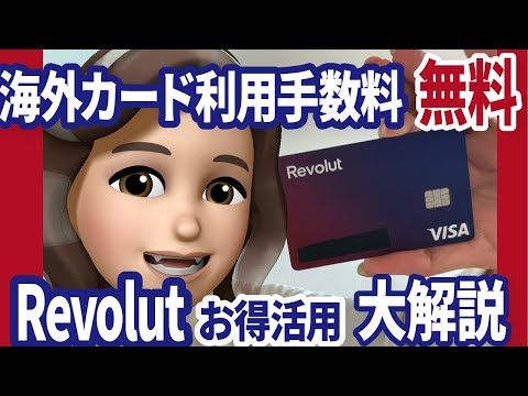 海外手数料・両替無料の神カード！海外旅行の必需品Revolut【概要欄に手数料改訂の追記あり】