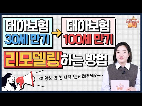 태아보험 100세만기로 리모델링 하는 방법 (30세만기로 가입하신분들 보세요)