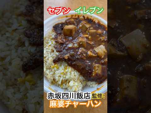 【絶品】赤坂四川飯店の麻婆チャーハン #セブンイレブン