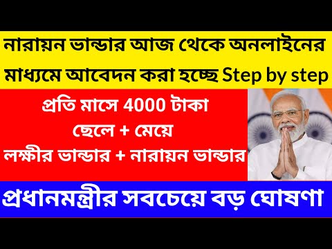 নারায়ণ ভান্ডার প্রকল্প আবেদন শুরু আজ থেকে/নারায়ন ভান্ডার প্রকল্প 2025/narayan bhandar@Westbengal2