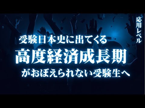 受験日本史の高度経済成長期に関する応用レベルの知識をまとめてみた。【鬼リピ】